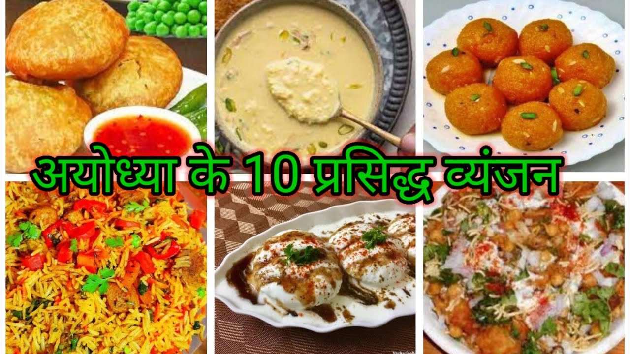 Know what are the famous food dishes of Ayodhya. Top 10 food of Ayodhya, Uttar Pradesh