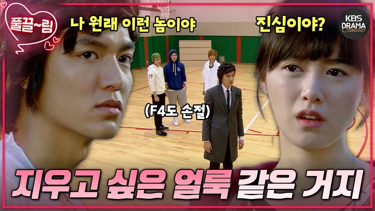 [EP14-01] “넌 내가 지우고 싶은 얼룩 같은 거지” F4도 손절한 밷가이 구준표😰 [꽃보다 남자] | KBS 방송