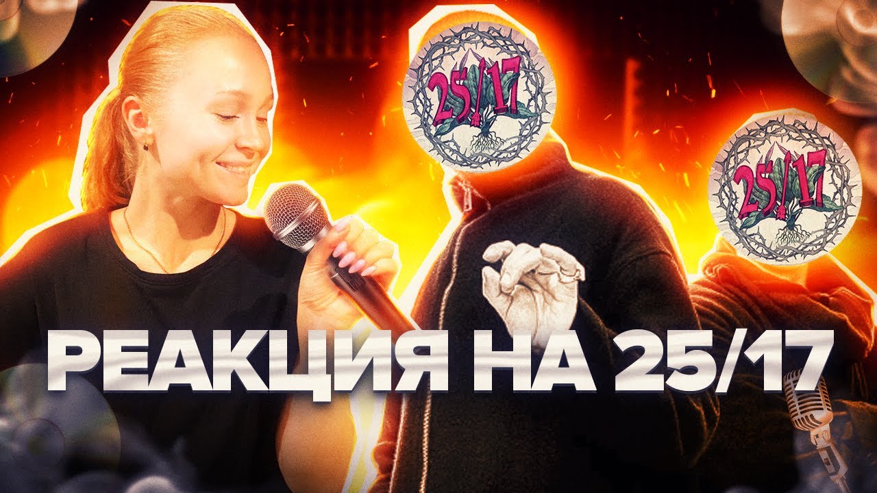 РЕАКЦИЯ на альбом 25/17 - Русский подорожник #реакция #berezka