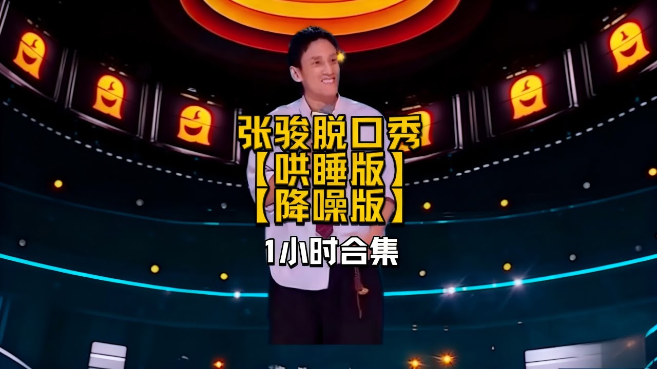 张骏脱口秀哄睡版降噪版1小时合集#睡眠用