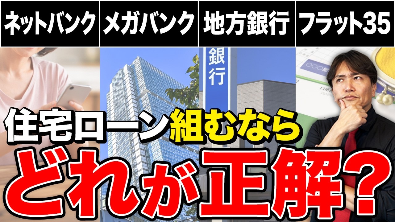 【徹底解説】割高でも〇〇がおすすめ！住宅ローンの選び方を不動産のプロが本気で話します！【中古マンション/終の住処/終の棲家/老後破綻/銀行】