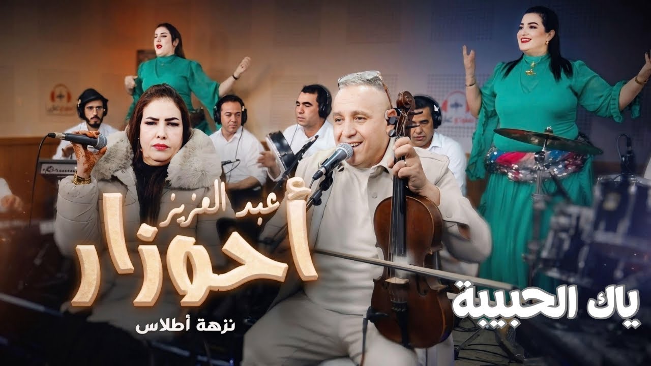 جديد الفنان عبد العزيز أحوزار _ياك الحبيبة/ahouzar_yak alhbiba _live studio ghazi 2026