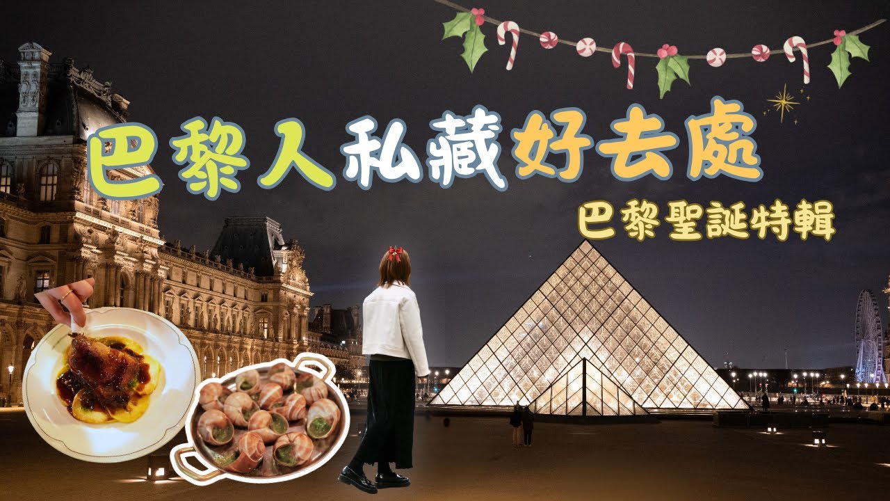 巴黎自由行EP1🇫🇷 平住市中心高CP酒店＋最大聖誕市集＋百年法式蝸牛餐廳