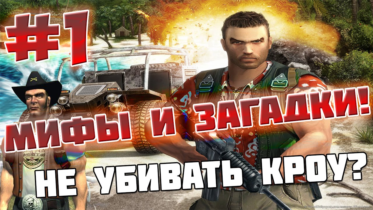 FAR CRY 1 - МИФЫ И ЗАГАДКИ - #1