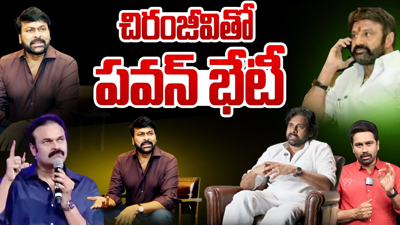 Pawan Kalyan Meets Chiranjeevi | పవన్ తో చిరంజీవి భేటీ | Chandrababu | Balakrishna | 99TV
