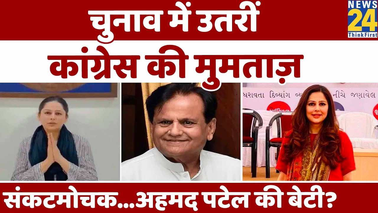 Ahmed Patel की विरासत संभालेंगी Mumtaz Patel? अनसुनी कहानियां । Gujarat Elections