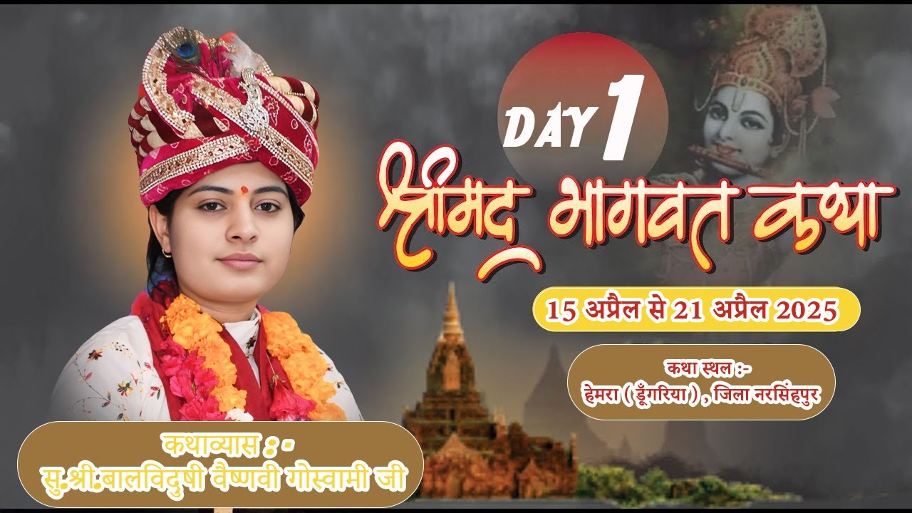 🔴Day1 !! श्री मदभागवत कथा !! कथाव्यास  सुश्री.बालविदुषी गोस्वामी जी !! कथास्थल :- हेमरा ( डूँगरिया )