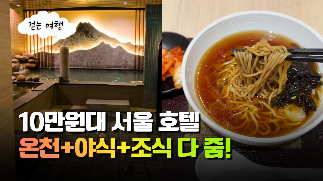 서울 한복판 10만 원대? 온천·야식·조식 다 주는 역대급 가성비 호텔 ♨️ | 대중교통 여행