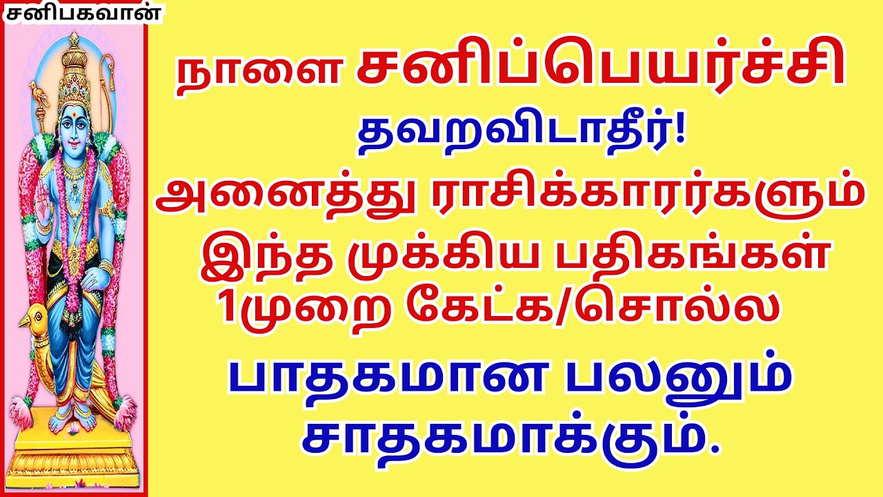 சனிப்பெயர்ச்சி அனைவரும் இதை சொல்ல பாதகமான பலனும் சாதகமாக்கும். Sani peyarchi
