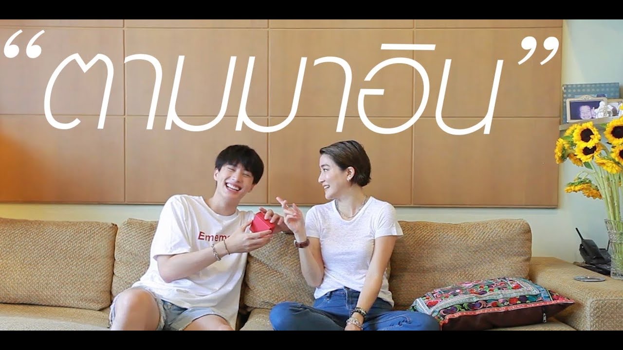 ตามติด 