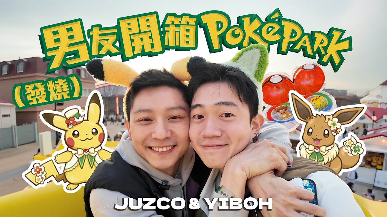 《開箱！》帶發燒友男友去PokéPark KANTO寶可夢樂園過情人節⚡️🔴 | JUZCO & YIBOH 藍藍與依寶