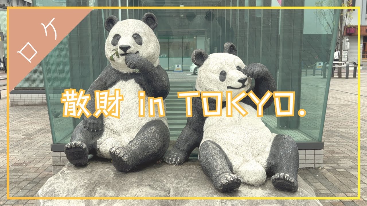 【東京ロケ#2】イトリコさんの１周年イベントで散財すっぞ【上野と日暮里編】