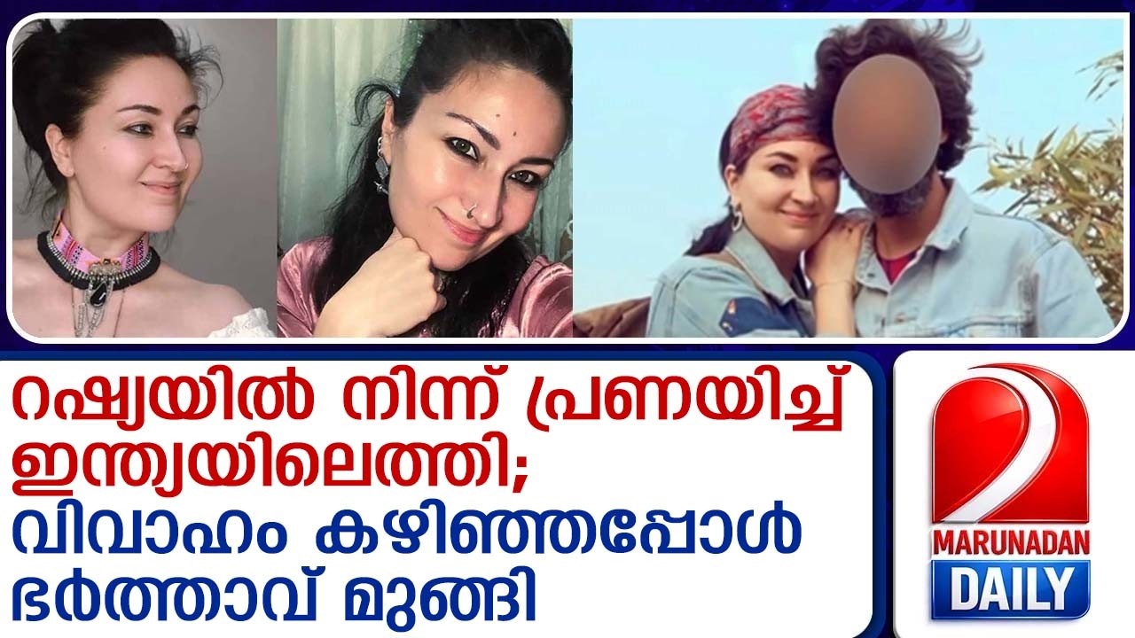ഇന്ത്യക്കാരനെ വിവാഹം കഴിക്കാന്‍ റഷ്യയില്‍ നിന്നെത്തി; വിഹാത്തിന് ശേഷം ചതി|Cheating after the wedding