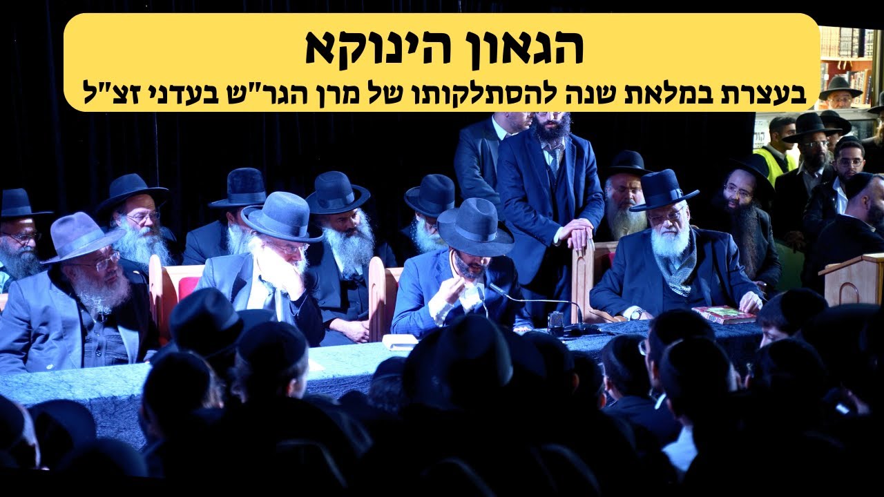הגאון הינוקא בעצרת במלאת שנה להסתלקותו של מרן הגר