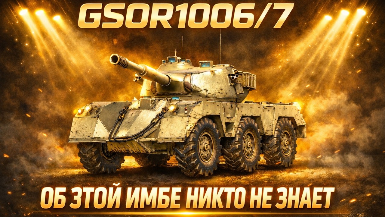 ОБ Этой ИМБЕ Никто не знает GSOR1006/7 | Путь к 3 ОТМЕТКАМ В Мир Танков Lunisher wot