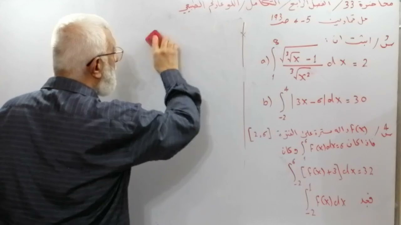 محاضرة 33/التكامل/اللوغارتم الطبيعي/حل تمارين 5_4 ص193/س3 : a, b و س4/الفصل 4/رياضيات السادس العلمي