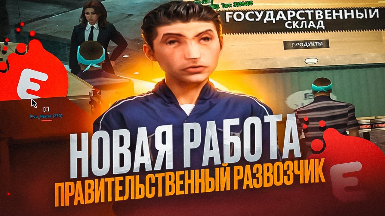 НОВАЯ РАБОТА! ОБНОВА! 💲БОЛЬШОЙ ЗАРАБОТОК💲 на EVOLVE RP GTA SAMP!  ГОС. РАЗВОЗЧИК на ЕВОЛЬВ РП.
