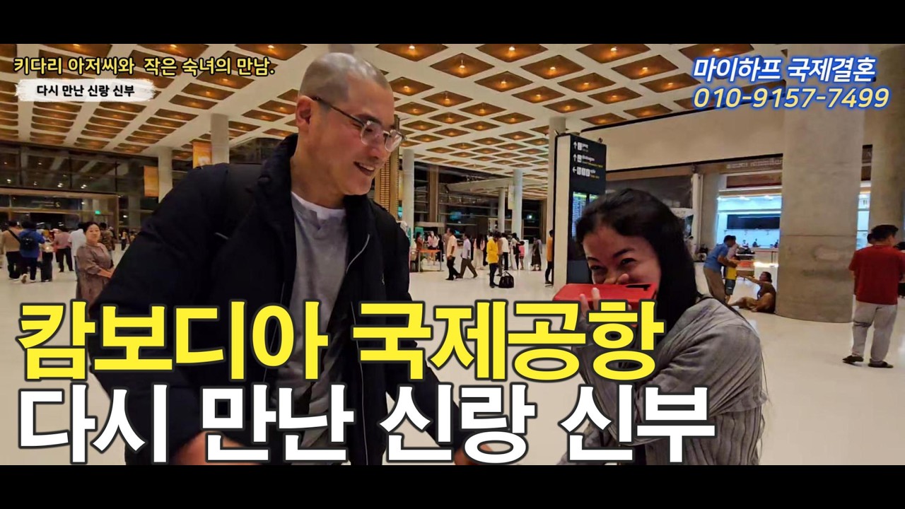 [ 캄보디아 국제결혼❤️마이하프 ] 다시 만난 신랑 신부 ㅣ한캄커플ㅣ캄보디아 국제결혼ㅣ #Myhalf #cambodia Wedding #shorts
