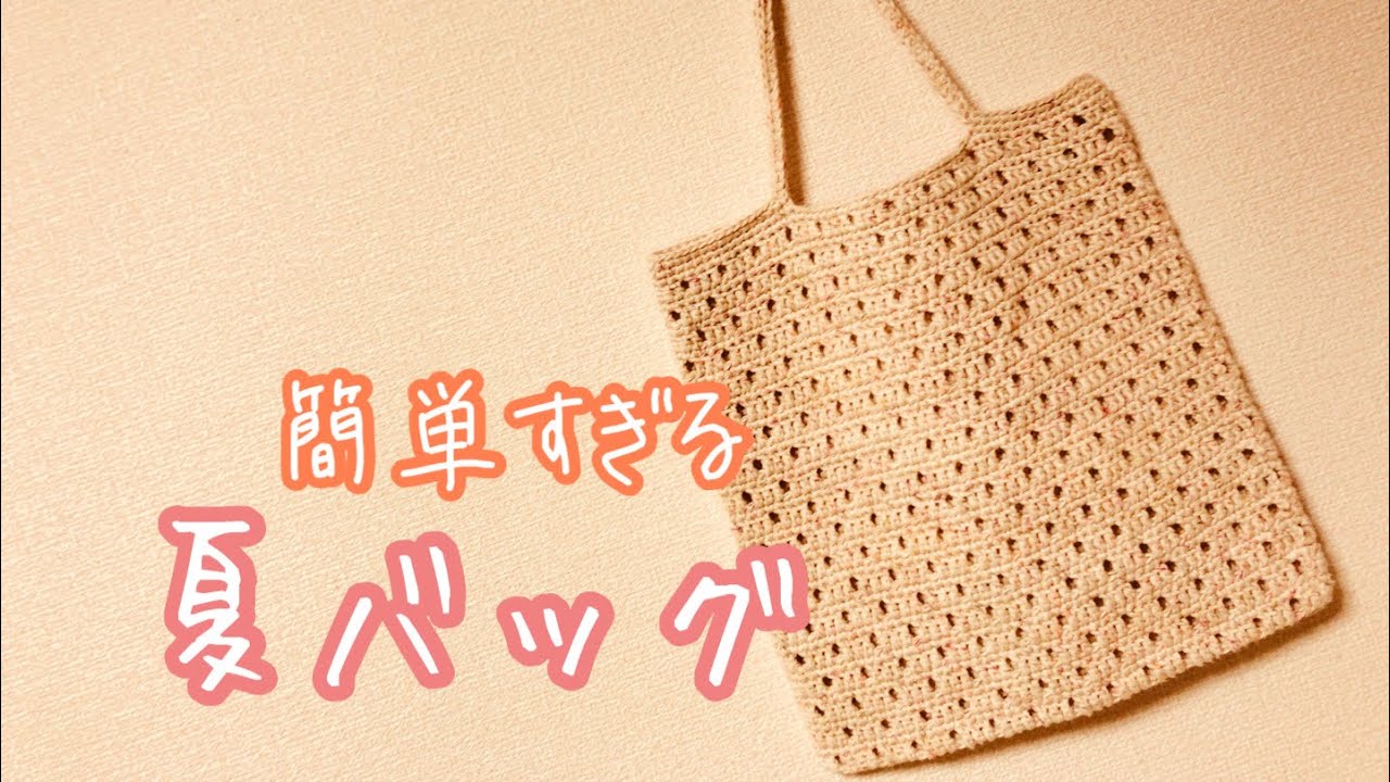 【100均】夏に持てる涼しげなバッグを作りました（後編）
