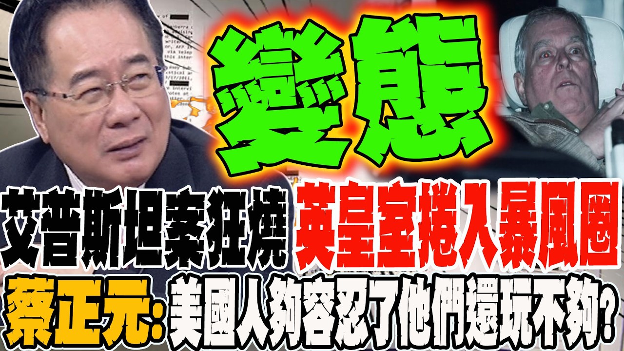 艾普斯坦案狂燒 英國皇室也捲入暴風圈 蔡正元:美國人夠容忍了這群變態還玩不夠?!