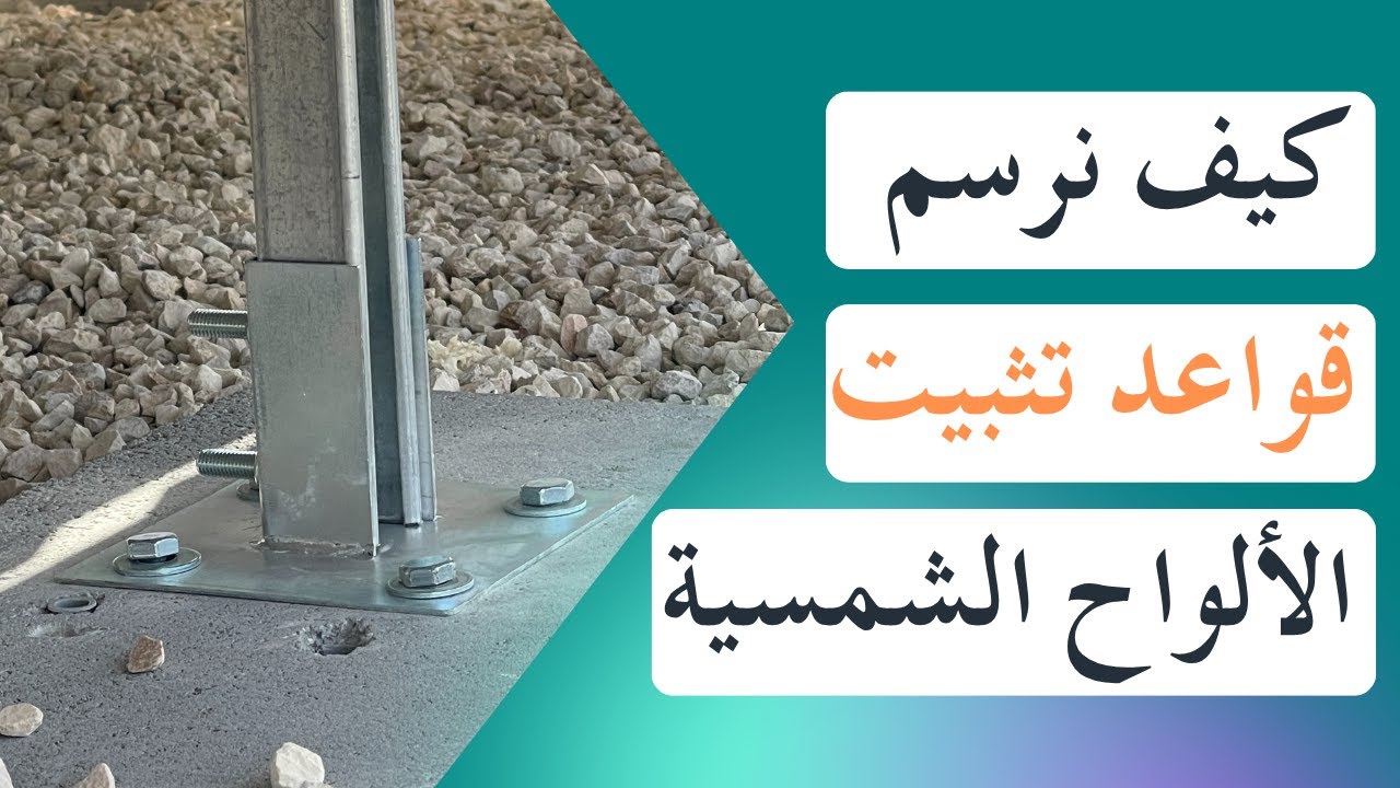 تعلم رسم قواعد تثبيت الألواح الشمسية