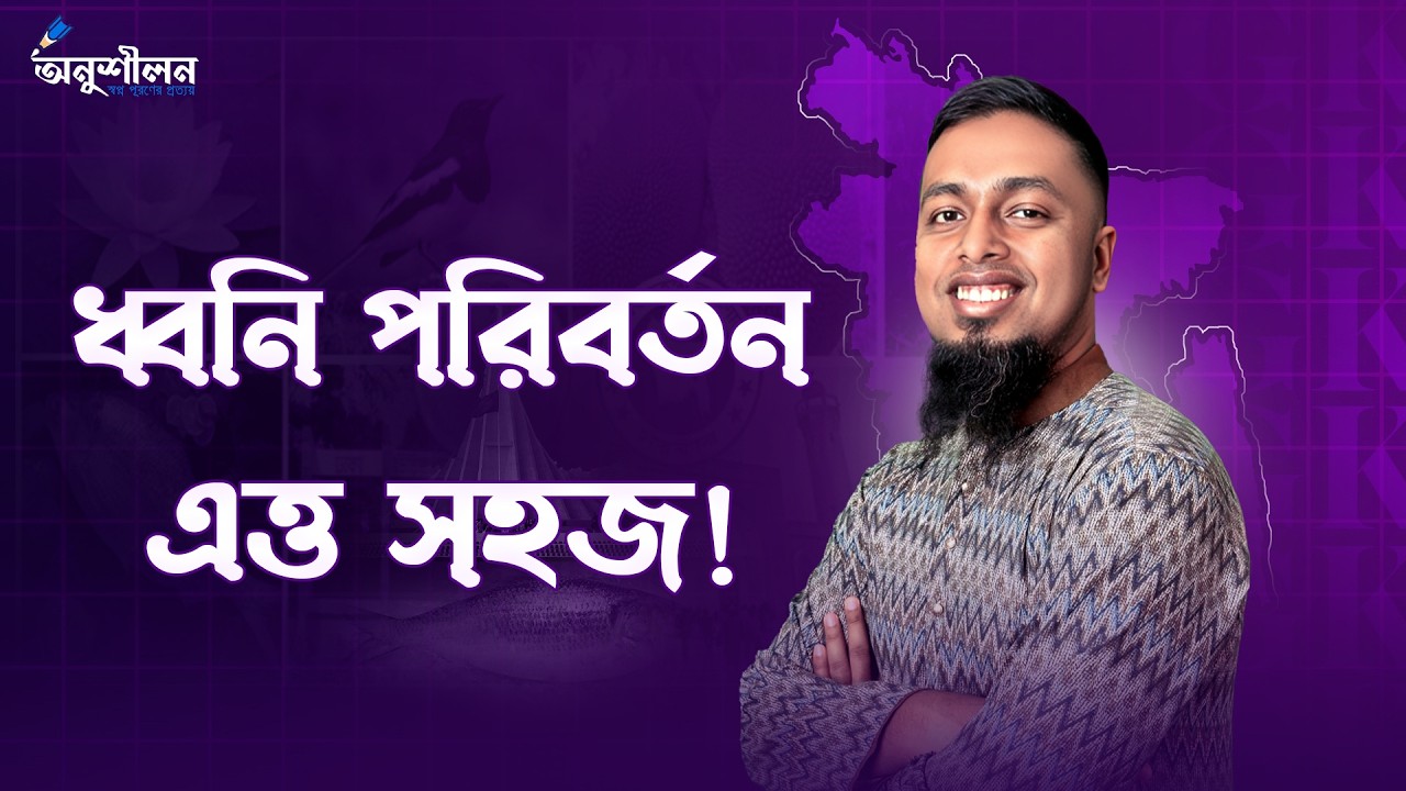 ধ্বনি পরিবর্তনের সহজ নিয়ম! @Apar's Classroom @onushilon