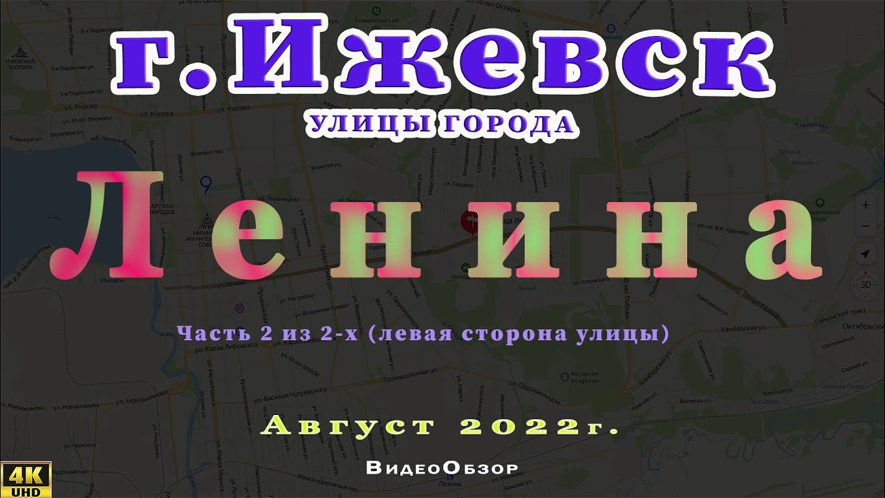 город Ижевск улица Ленина  (2 часть, левая сторона улицы) 14 08 2022 г.