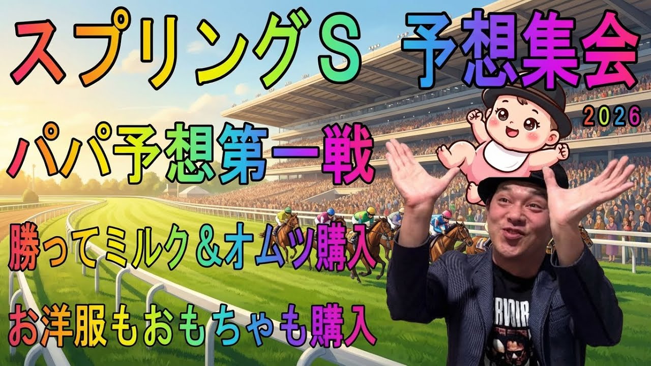 #スプリングS 予想集会