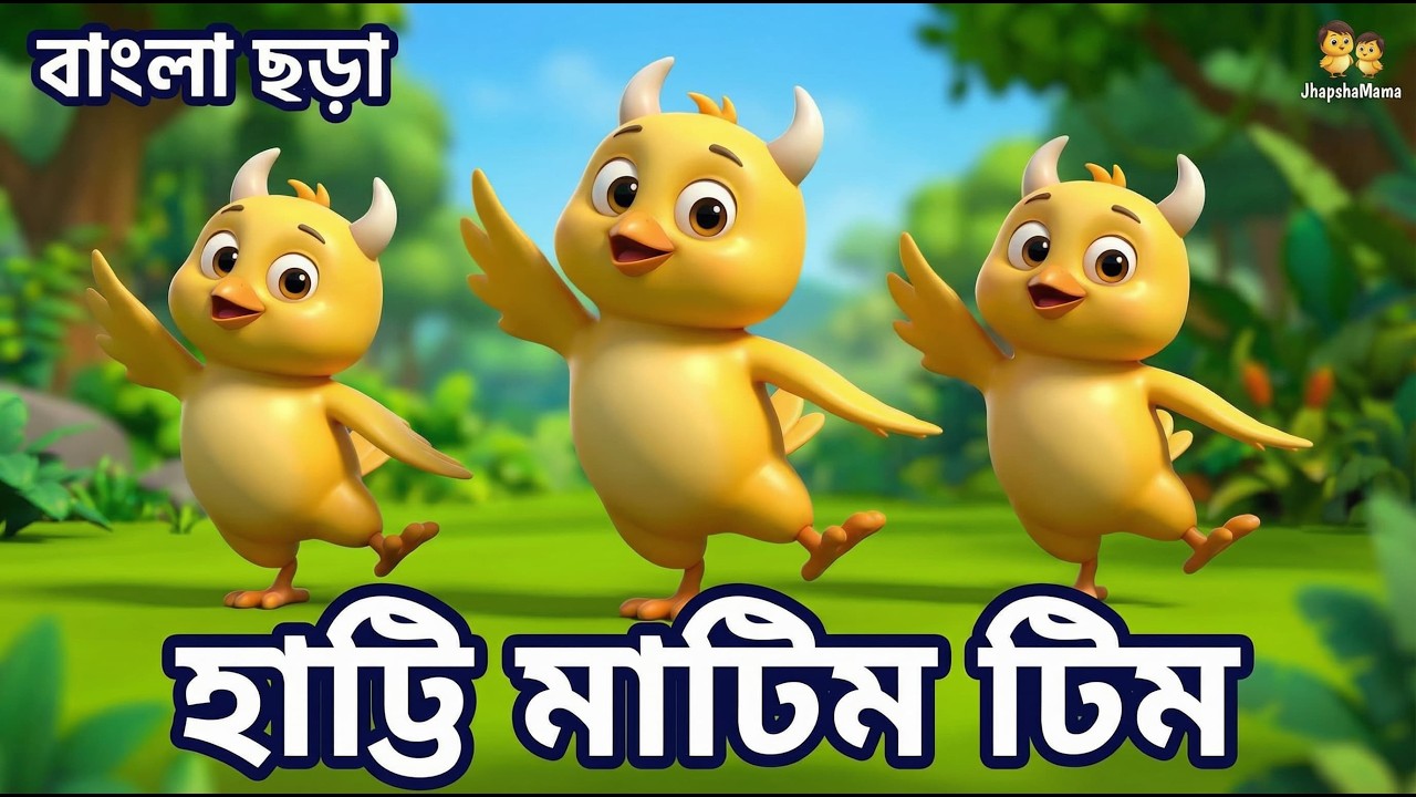 হাট্টিমাটিম টিম - Hattimatim Tim | Bengali Rhymes Collection #বাংলা_ছড়া #Bangla_Rhymes #JhapshaMama