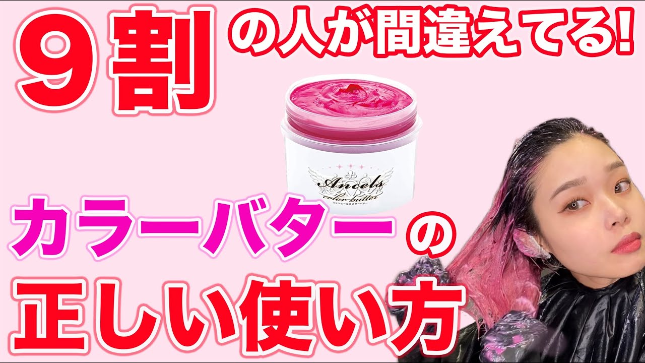 【カラーバター】セルフで正しく染める方法！渋谷美容師が教えます！