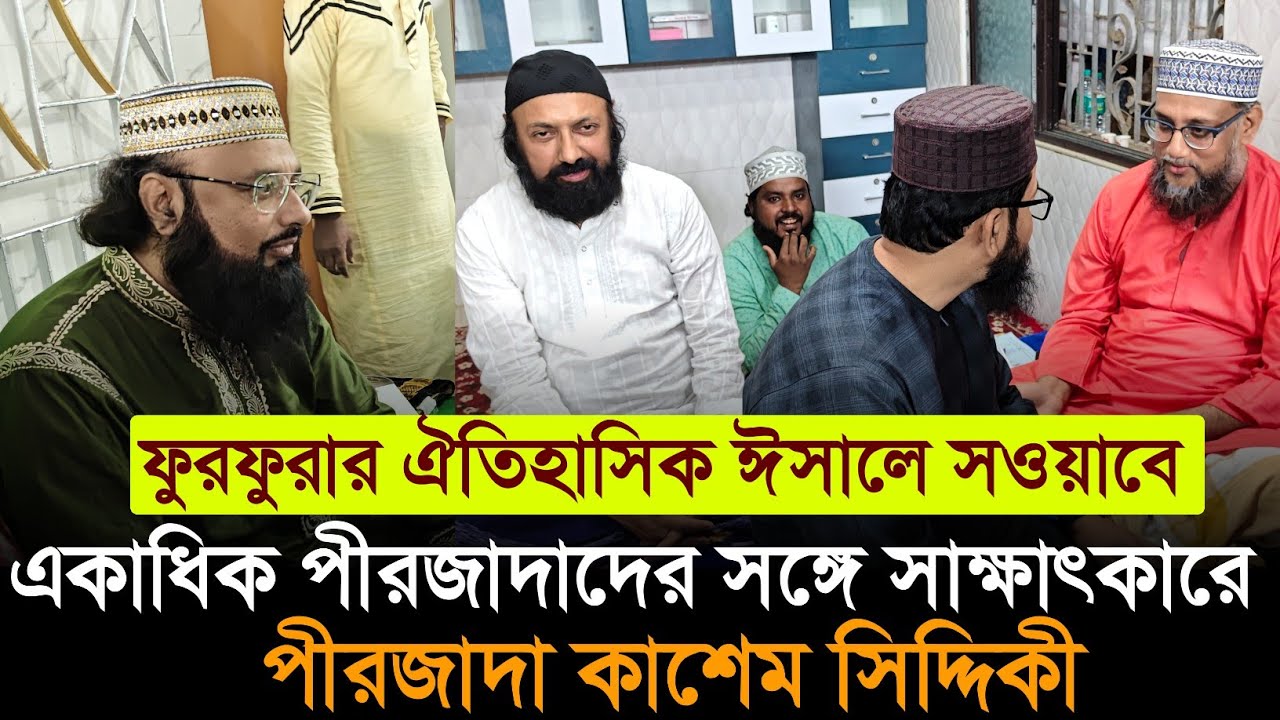 ফুরফুরার ঐতিহাসিক ঈসালে সওয়াবে একাধিক পীরজাদাদের সঙ্গে সাক্ষাৎকার করেন কাশেম সিদ্দিকী