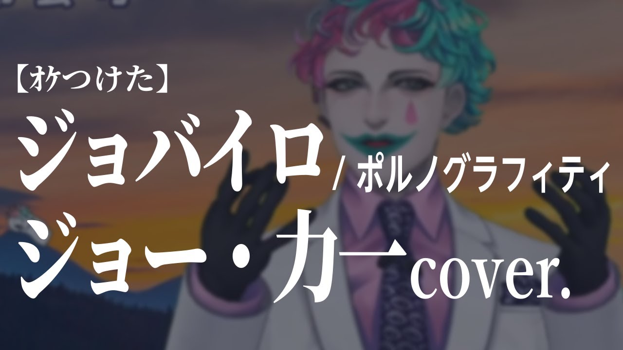 【ｵｹつけた】 ジョー・力一 cover: ジョバイロ  ／ポルノグラフィティ
