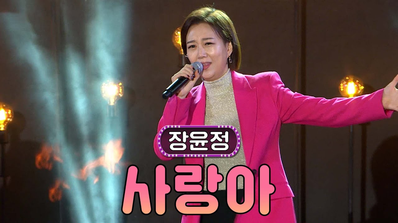 흥이 절로 나는 무대! 음악에 몸을 맡겨🔥 I 장윤정 - 사랑아 I 불편한 음악회