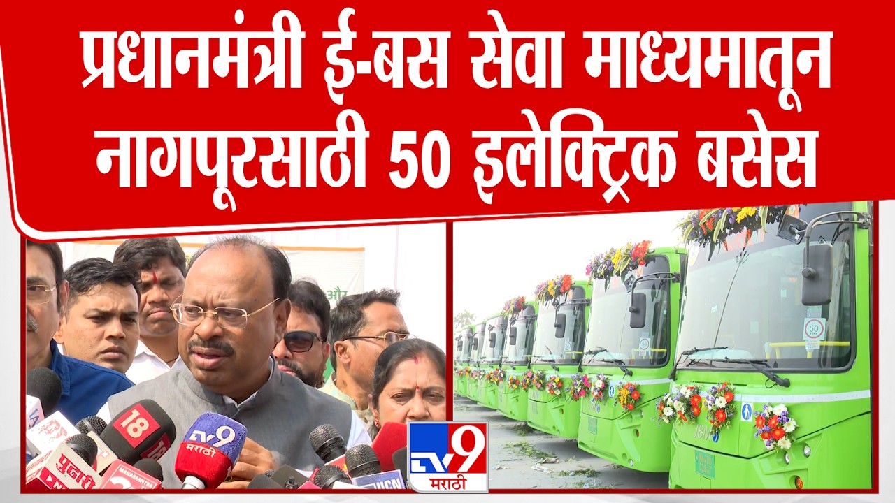 Chandrashekhar Bawankule | प्रधानमंत्री E-Bus सेवा माध्यमातून नागपूरसाठी 50 इलेक्ट्रिक बसेस