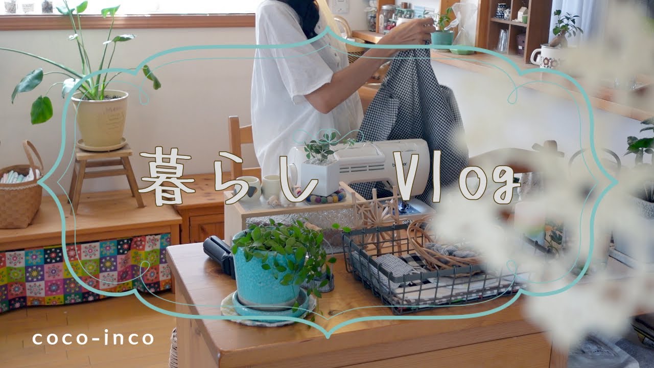 今週のミシン記録/ギンガムチェックでかわいい夏服/おやつはチョココルネ/なつかしのおやつ/50代主婦vlog/