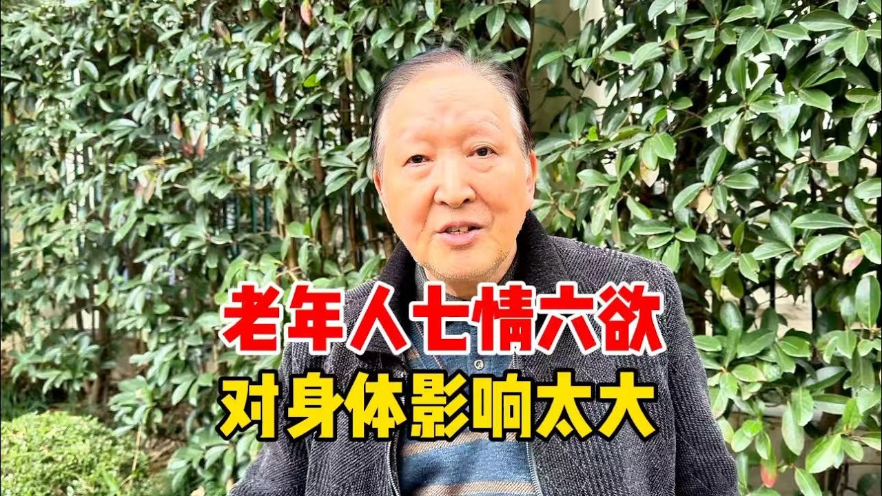 老人七情六欲对身体影响太大！上海爷叔谈情绪对器官影响，很生活
