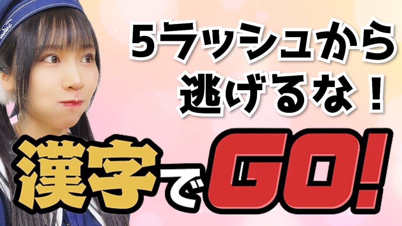 ～Day 2～5ラッシュから逃げるな(カジュアルLv.5縛り編)【ゲーム配信】【漢字でGO!】