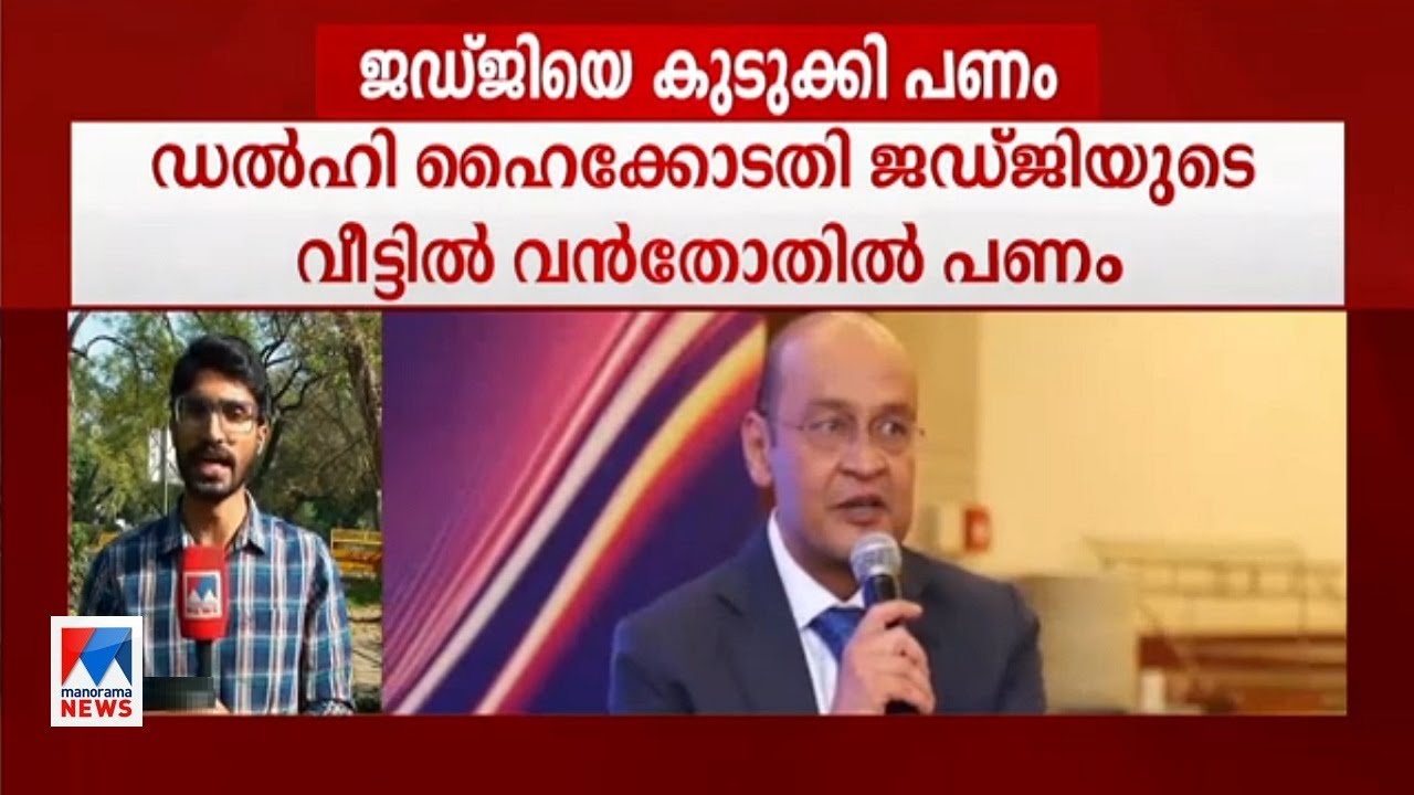 ജഡ്ജിയുടെ വീട്ടിൽ നിന്നും വൻതോതിൽ പണം കണ്ടെത്തി; പിന്നാലെ സ്ഥലം മാറ്റാൻ ശുപാർശ |Jus. Yashwant Verma