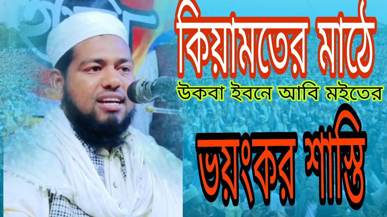 উকবা ইবনে আবি মইতের ঘটনা,হযরত মাওলানা মোকাররম হোসাইন কান্দলভী, 01735025503