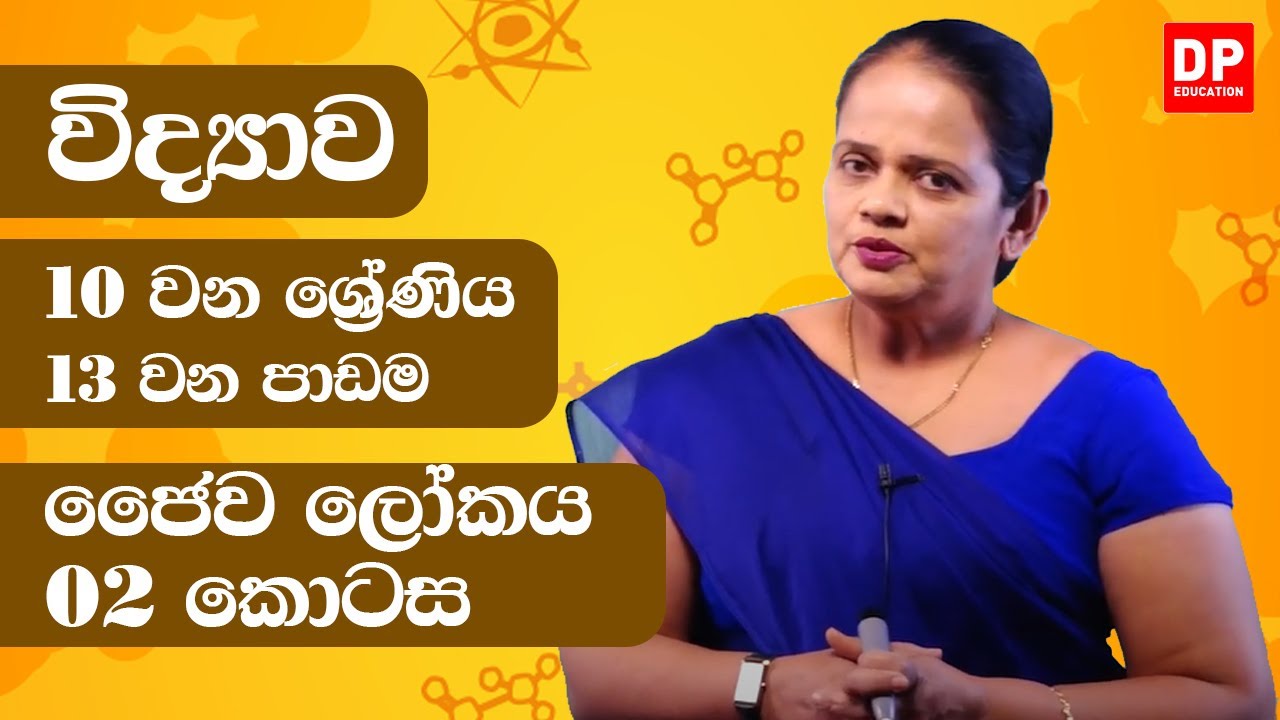 13 වන පාඩම (ජෛව ලෝකය - 02 වන කොටස) | 10 වන ශ්‍රේණිය විද්‍යාව