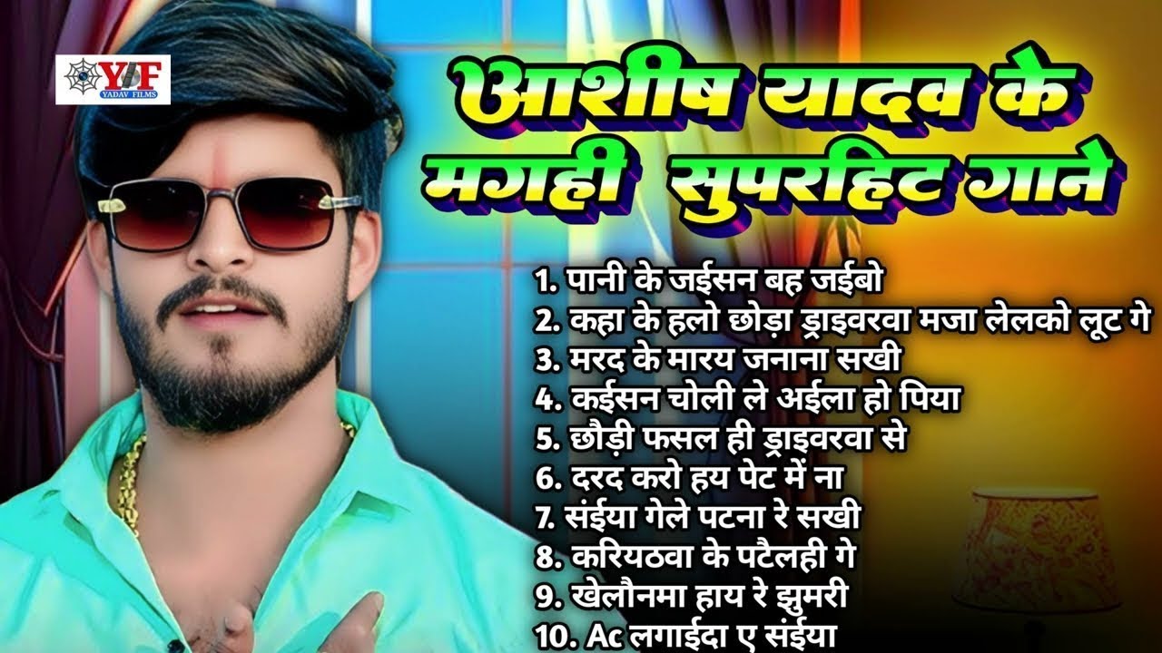 आशीष यादव के मगही सुपरहिट गाने - #Jukebox | Top 10 Hit #Maghi Blast Song #ashishyadav #maghisong