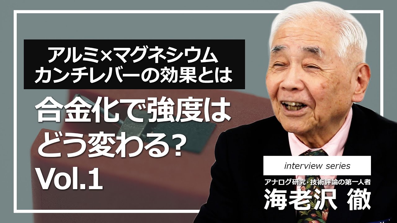 124.別動画で、レコード針のカンチレバーにアルミニウムが多用される理由をお伺いしました。カンチレバーにマグネシウムを混ぜると、どのような効果がありますか？Vol.Ⅰ【ortofon japan公式】