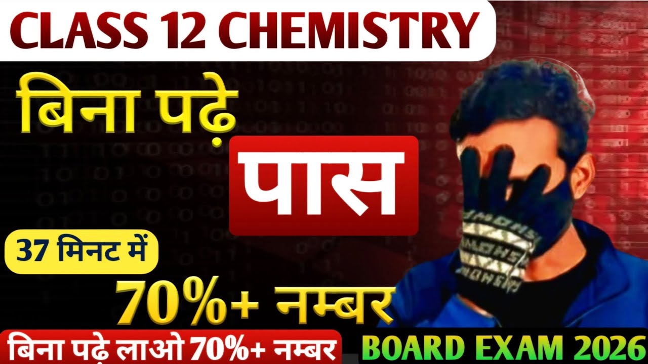 Chemistry में बिना पढ़े लाओ 70%+ नम्बर | class 12 chemistry | board exam 2026 |