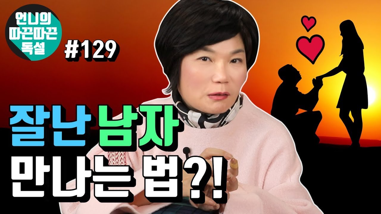 (Eng sub)왜 잘난 여자들이 잘난 남자를 만나면 불행해지기 쉬운걸까? - 언니의 따끈따끈 독설 #129