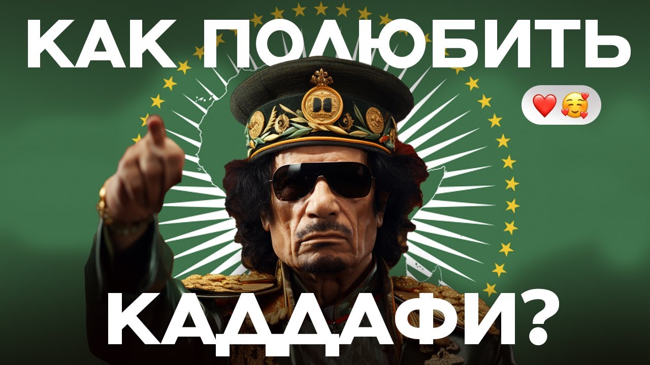 За что любить диктатора? Личные Амазонки и великая мечта | Данис Кошелев и Николай Росов