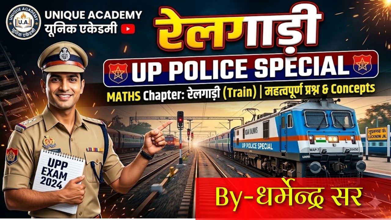 सापेक्ष चाल और औसत चाल: Train Related Problems | SSC GD, UP Police | By Dharmendra Sir