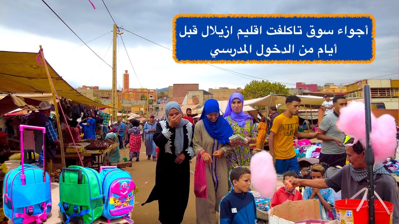 أجواء سوق تاكلفت اقليم ازيلال قبل أيام من الدخول المدرسي