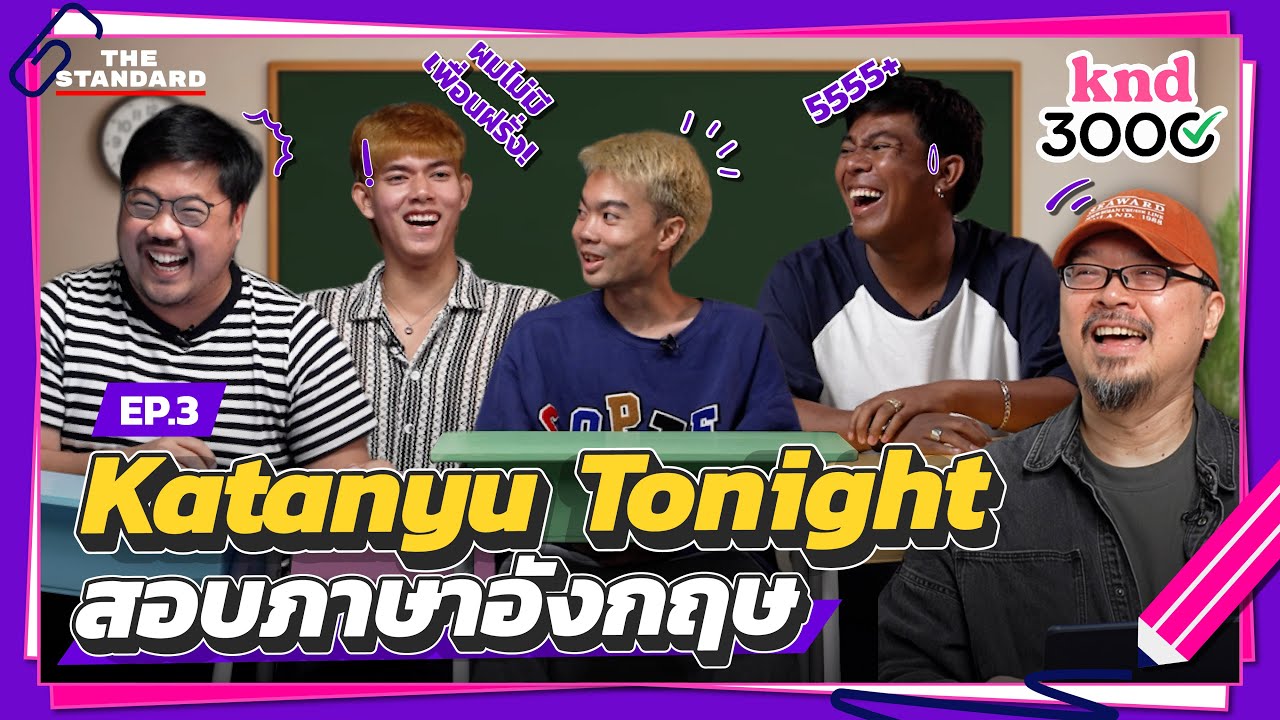Katanyu Tonight เก่งอังกฤษแค่ไหน? คะแนนเต็ม 3000! | knd 3000 EP.3 x @Katanyutonight