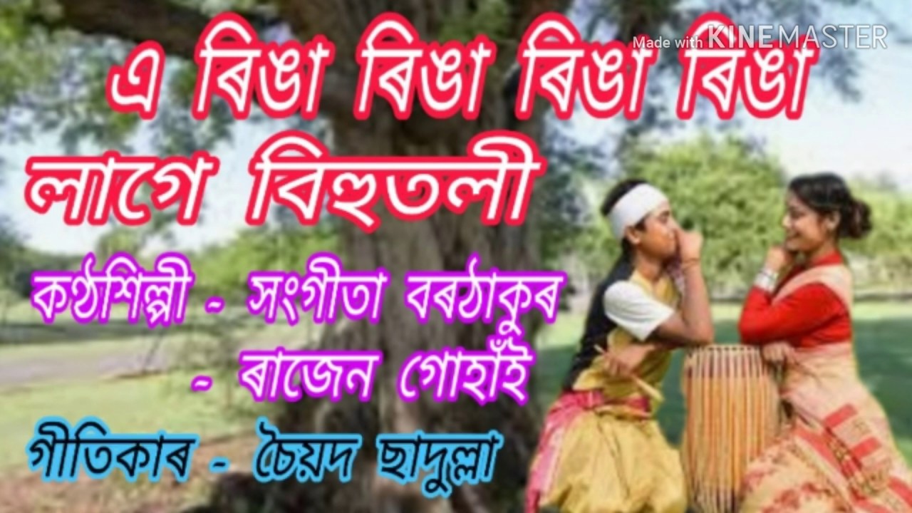 A ringa ringa ringa ringa lage bihutoli.( এ ৰিঙা ৰিঙা ৰিঙা ৰিঙা লাগে বিহুতলী )