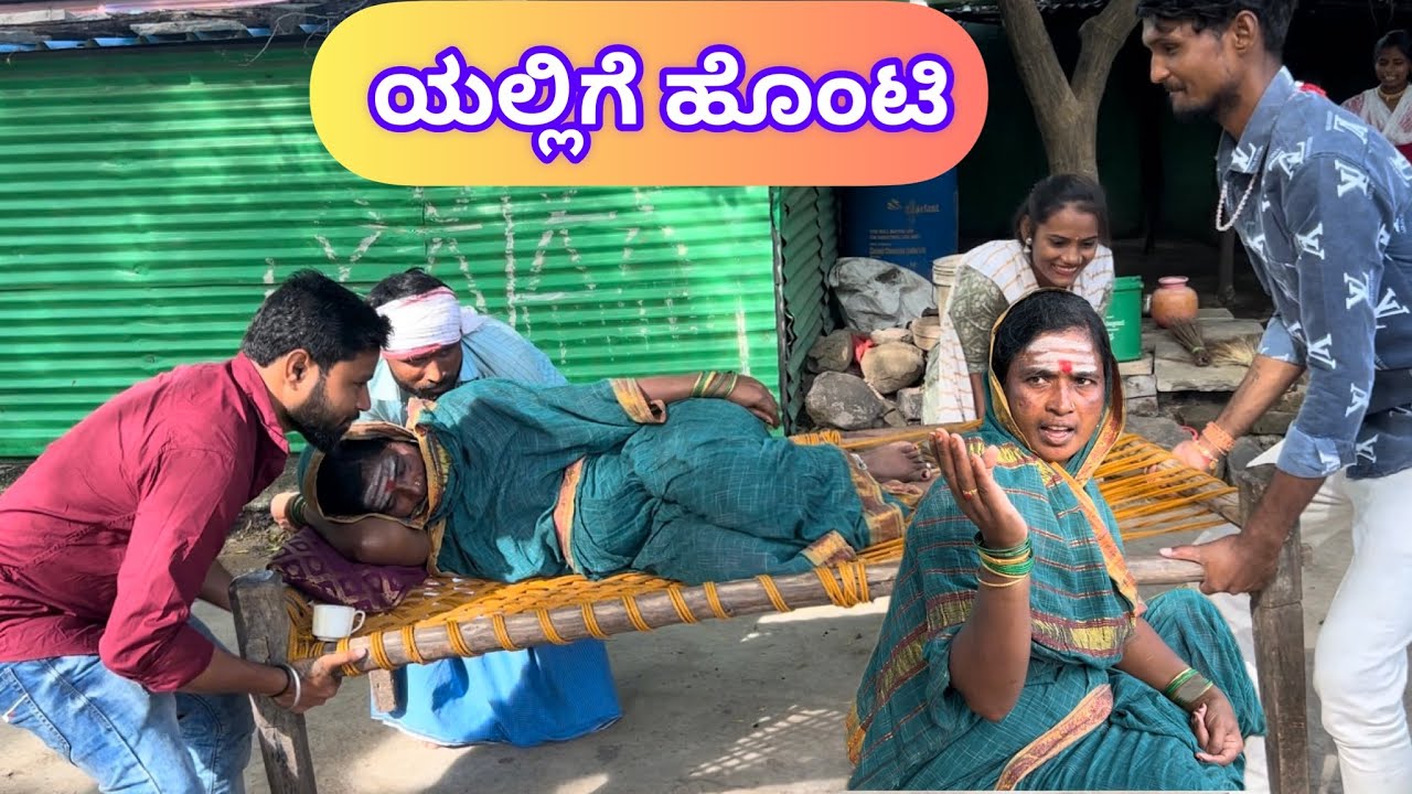 ಯಲ್ಲಿಗೆ ಹೊಂಟಿ | ಲಲಿತಾ ಭಂಡಾರಿ | ಕಾಮಿಡಿ ವಿಡಿಯೋ